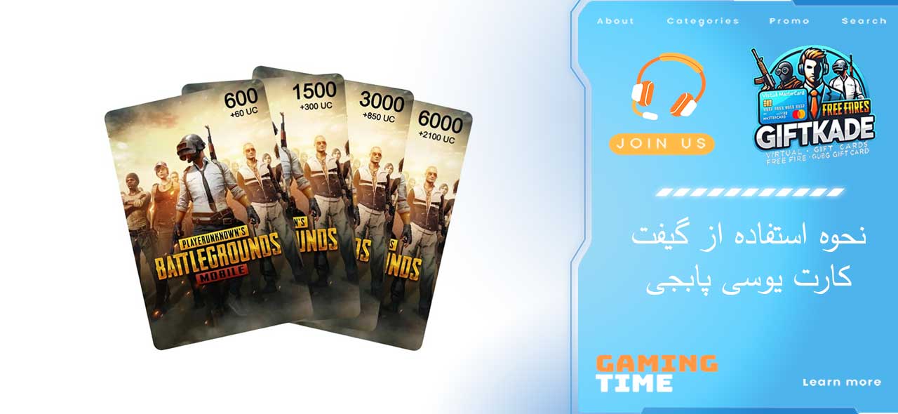 نحوه استفاده از گیفت کارت یوسی پابجی