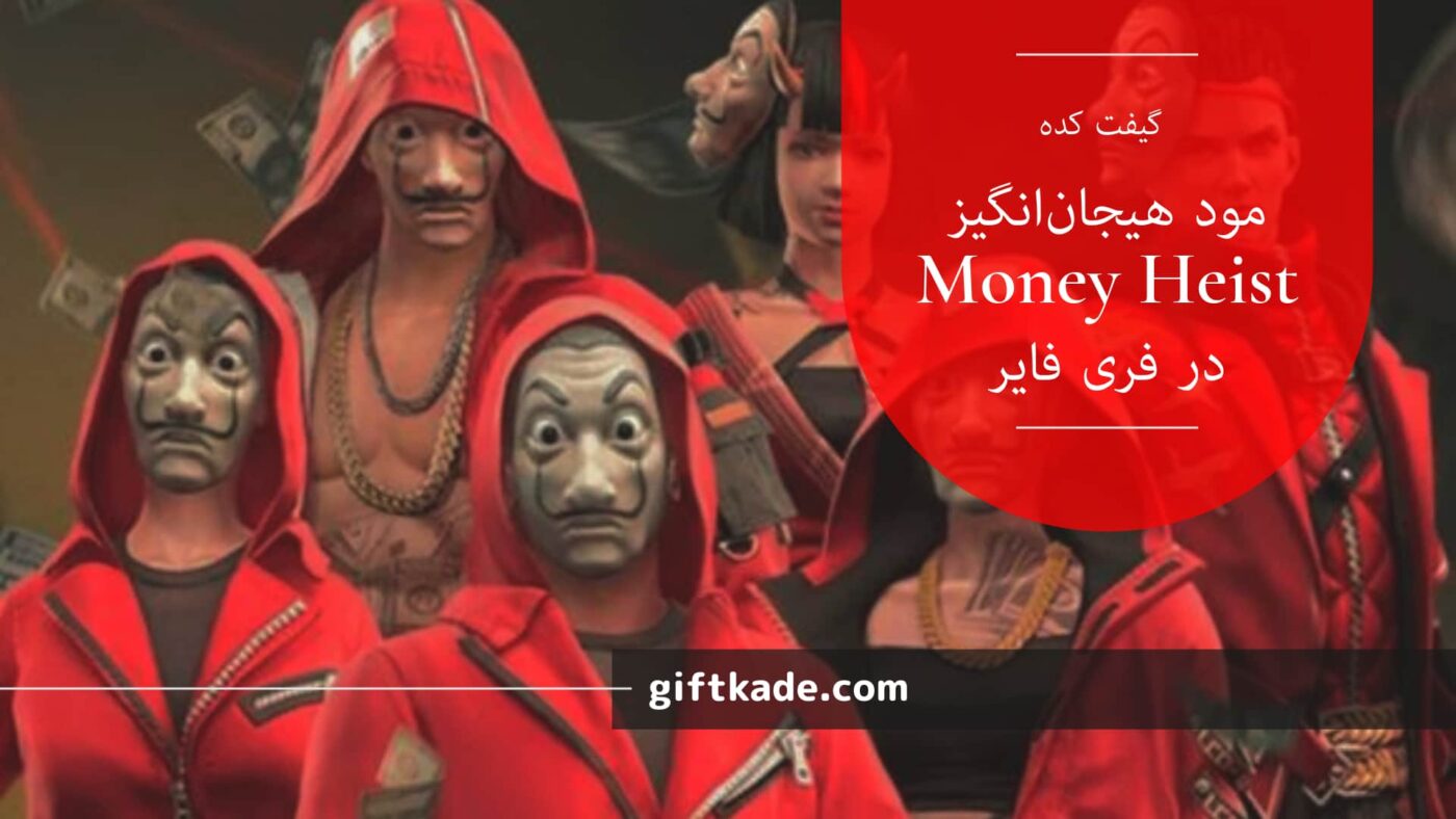 مود هیجانانگیز Money Heist در فری فایر: فرصتی طلایی برای کسب جوایز ویژه!