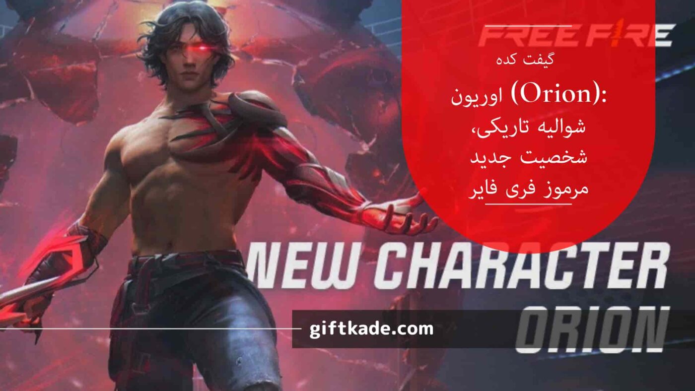 اوریون (Orion): شوالیه تاریکی، شخصیت جدید مرموز فری فایر