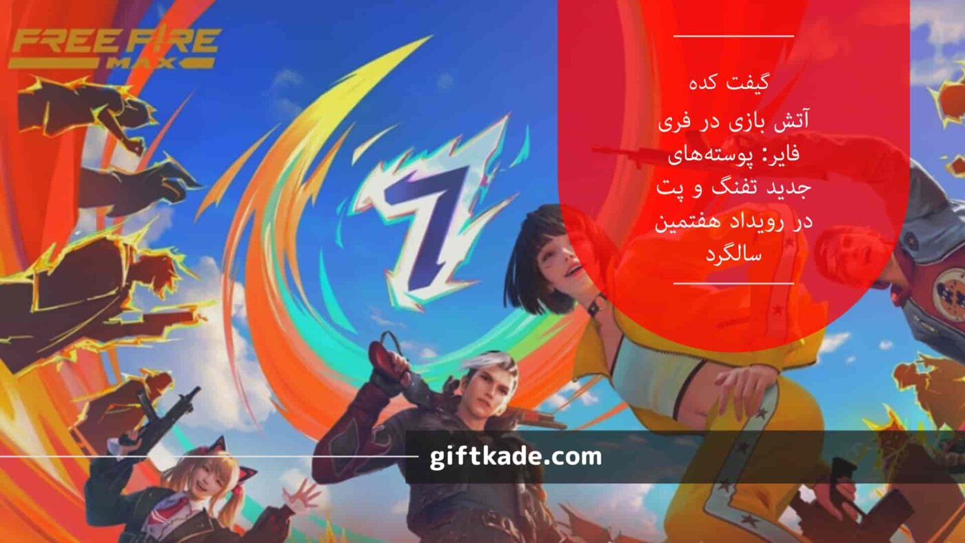 آتش بازی در فری فایر: پوستههای جدید تفنگ و پت در رویداد هفتمین سالگرد