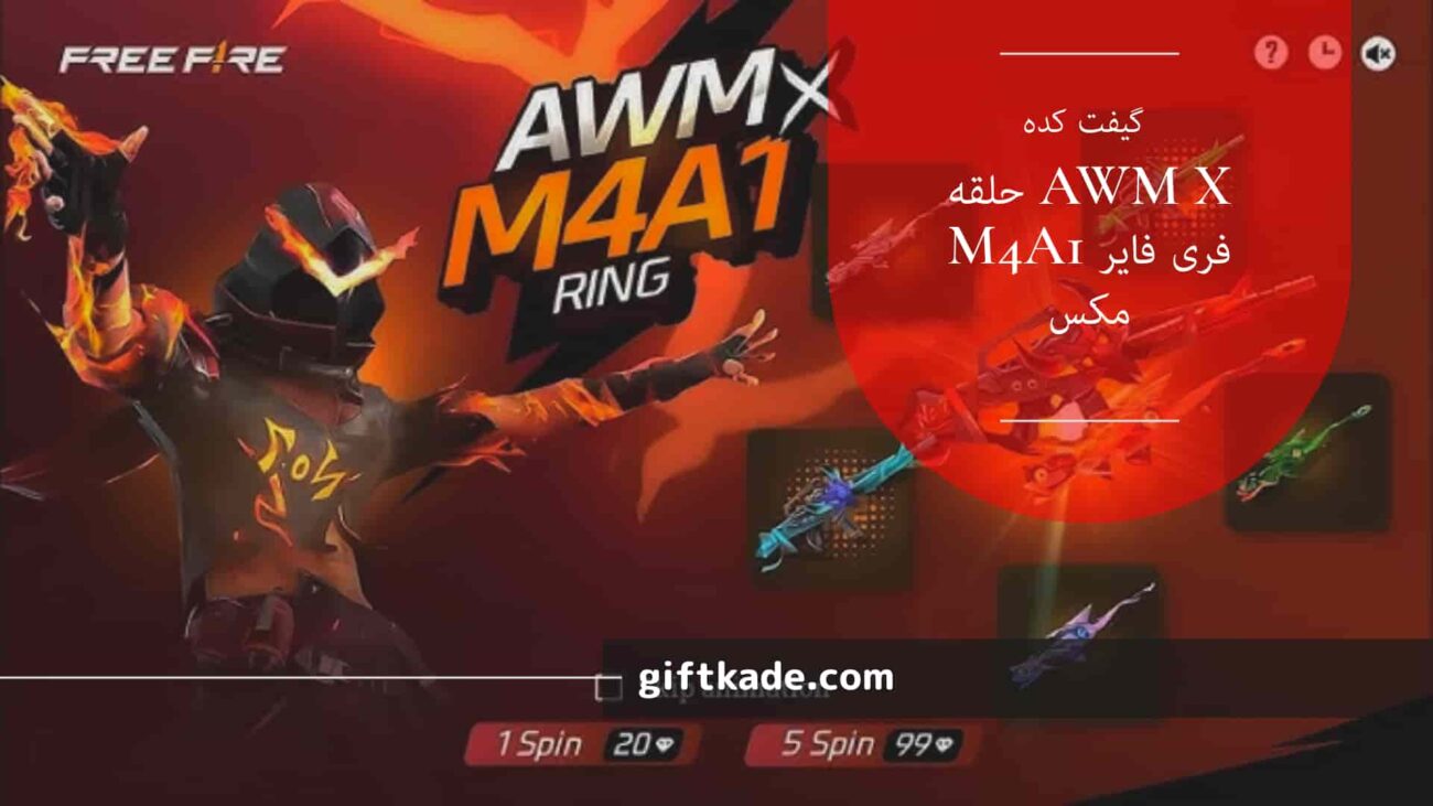 حلقه AWM X M4A1 فری فایر مکس: جوایز، تاریخ پایان و فراتر از آن