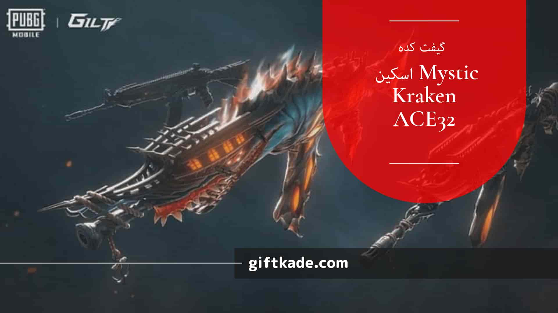 چگونه اسکین Mystic Kraken ACE32 قابل ارتقاء را در PUBG Mobile دریافت کنیم؟