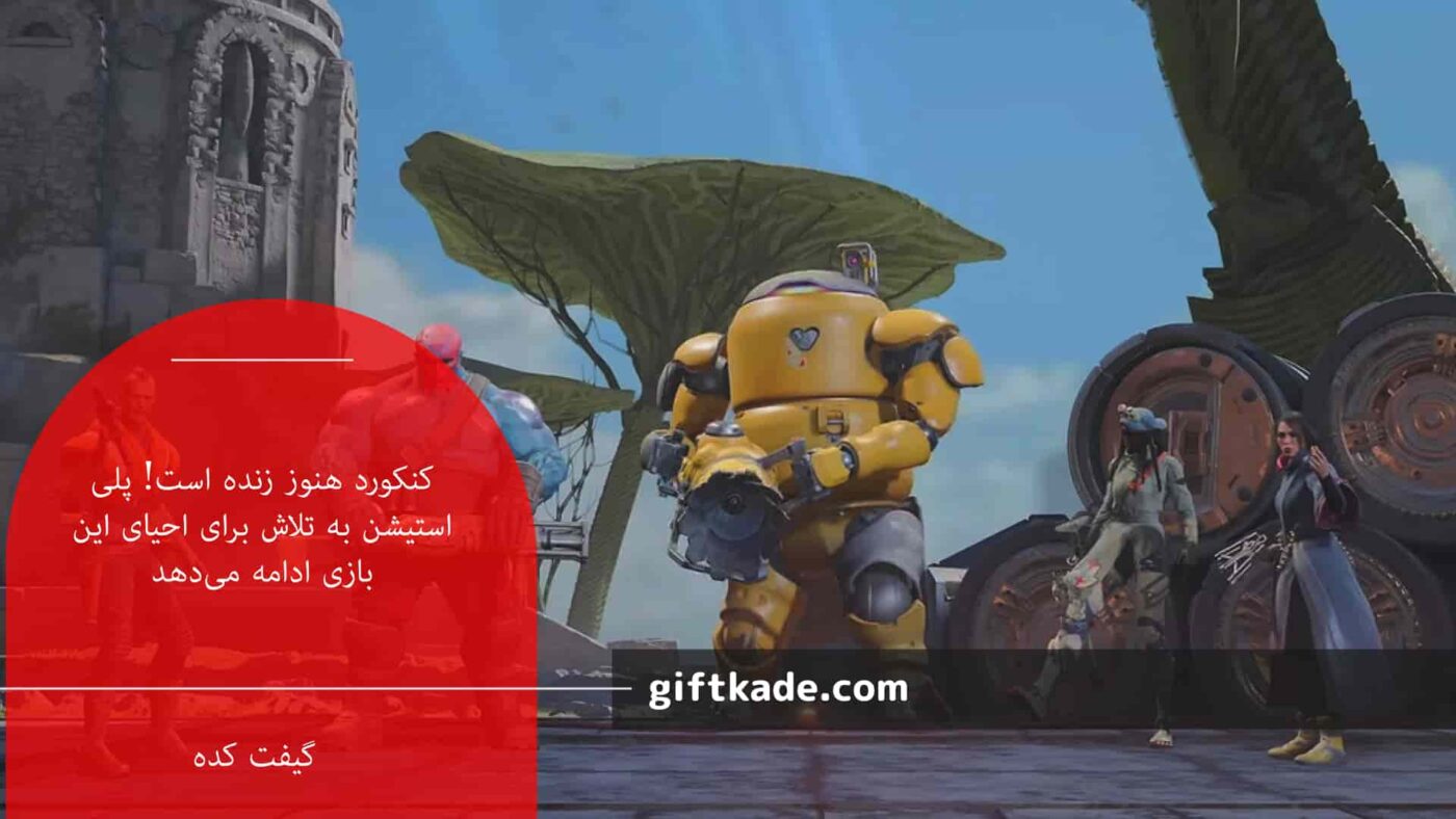 کنکورد هنوز زنده است! پلیاستیشن به تلاش برای احیای این بازی ادامه میدهد