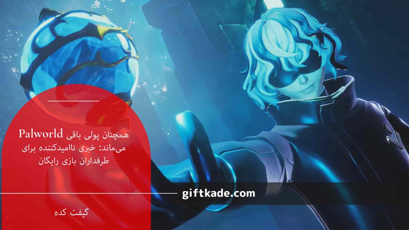Palworld همچنان پولی باقی میماند: خبری ناامیدکننده برای طرفداران بازی رایگان