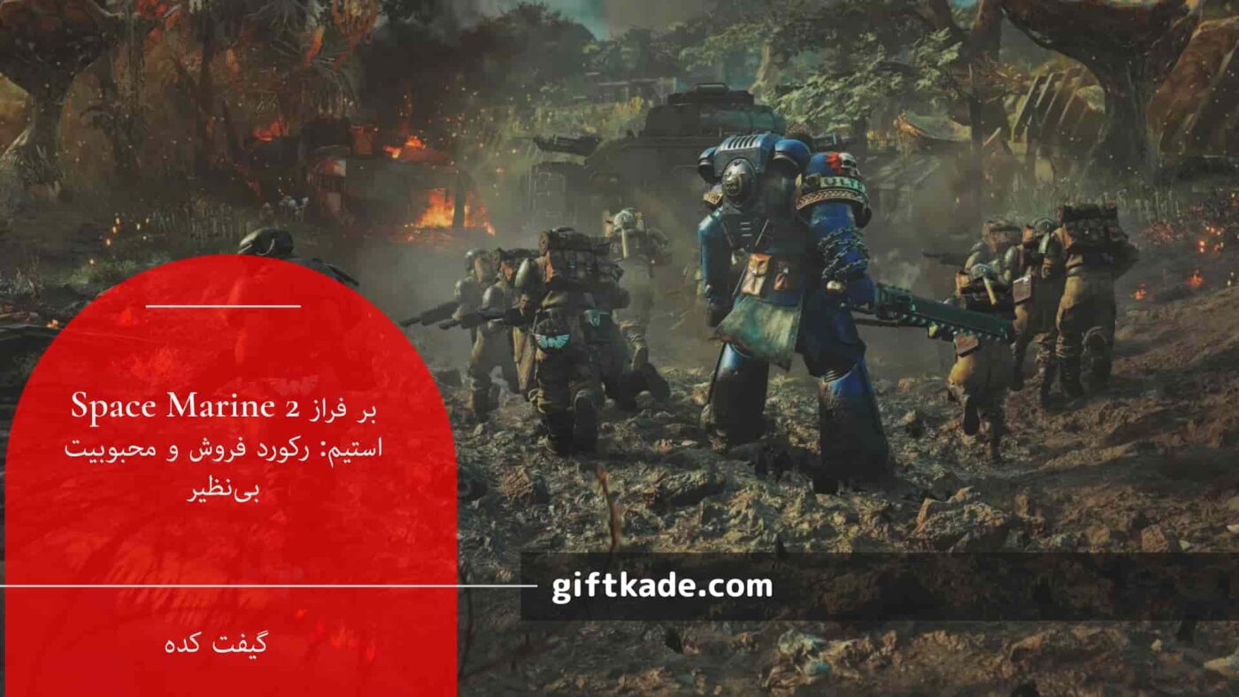 Space Marine 2 بر فراز استیم: رکورد فروش و محبوبیت بینظیر