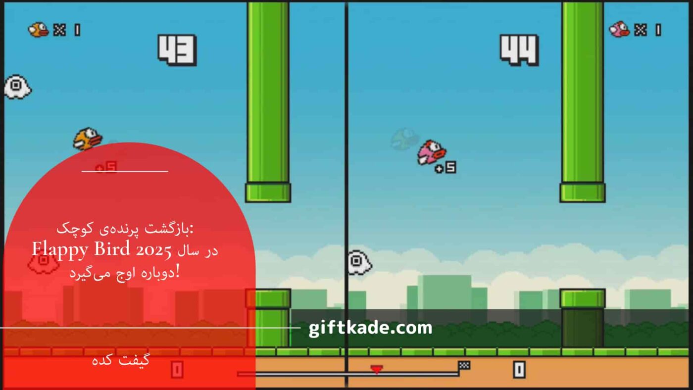 بازگشت پرندهی کوچک: Flappy Bird در سال 2025 دوباره اوج میگیرد!