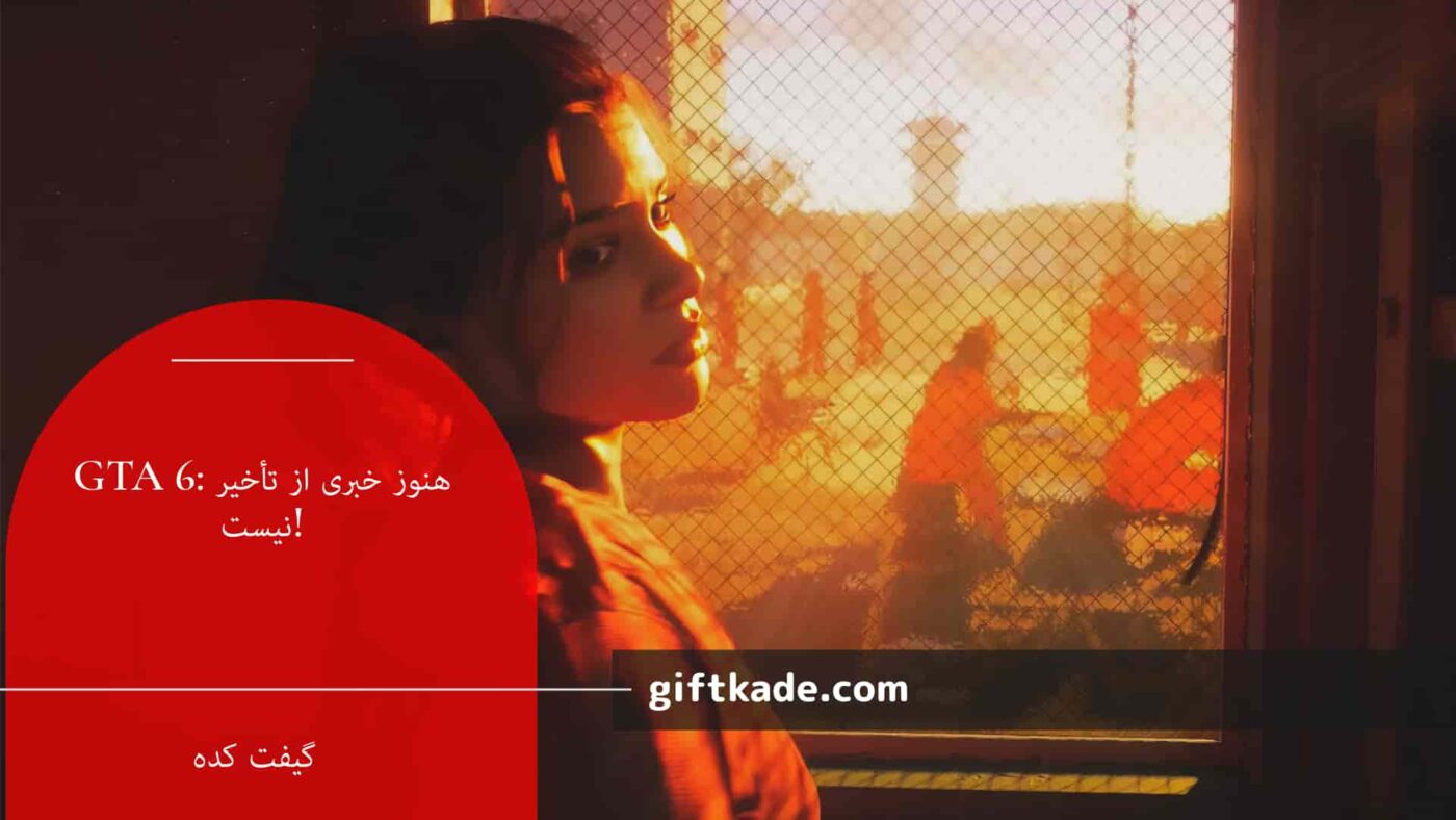 GTA 6: هنوز خبری از تأخیر نیست!