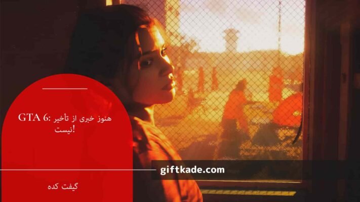 GTA 6: هنوز خبری از تأخیر نیست!