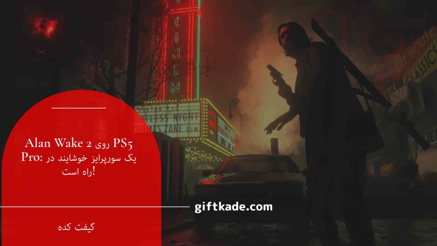 Alan Wake 2 روی PS5 Pro: یک سورپرایز خوشایند در راه است!