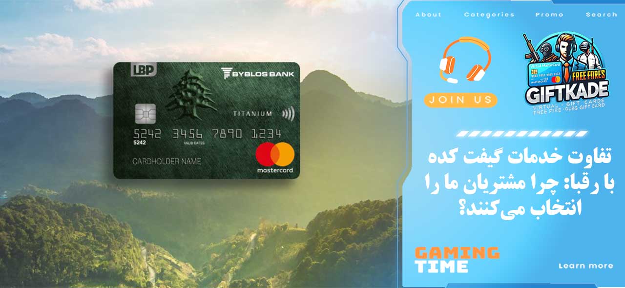 تفاوت خدمات گیفت کده با رقبا: چرا مشتریان ما را انتخاب می‌کنند؟