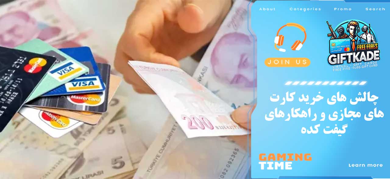 چالش‌ های خرید کارت‌های مجازی و راهکارهای گیفت کده