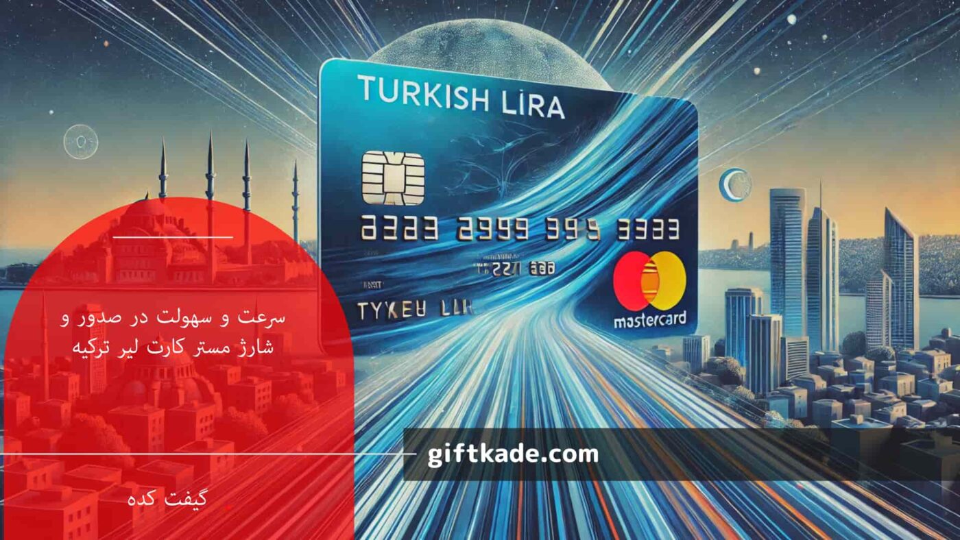 سرعت و سهولت در صدور و شارژ مستر کارت لیر ترکیه