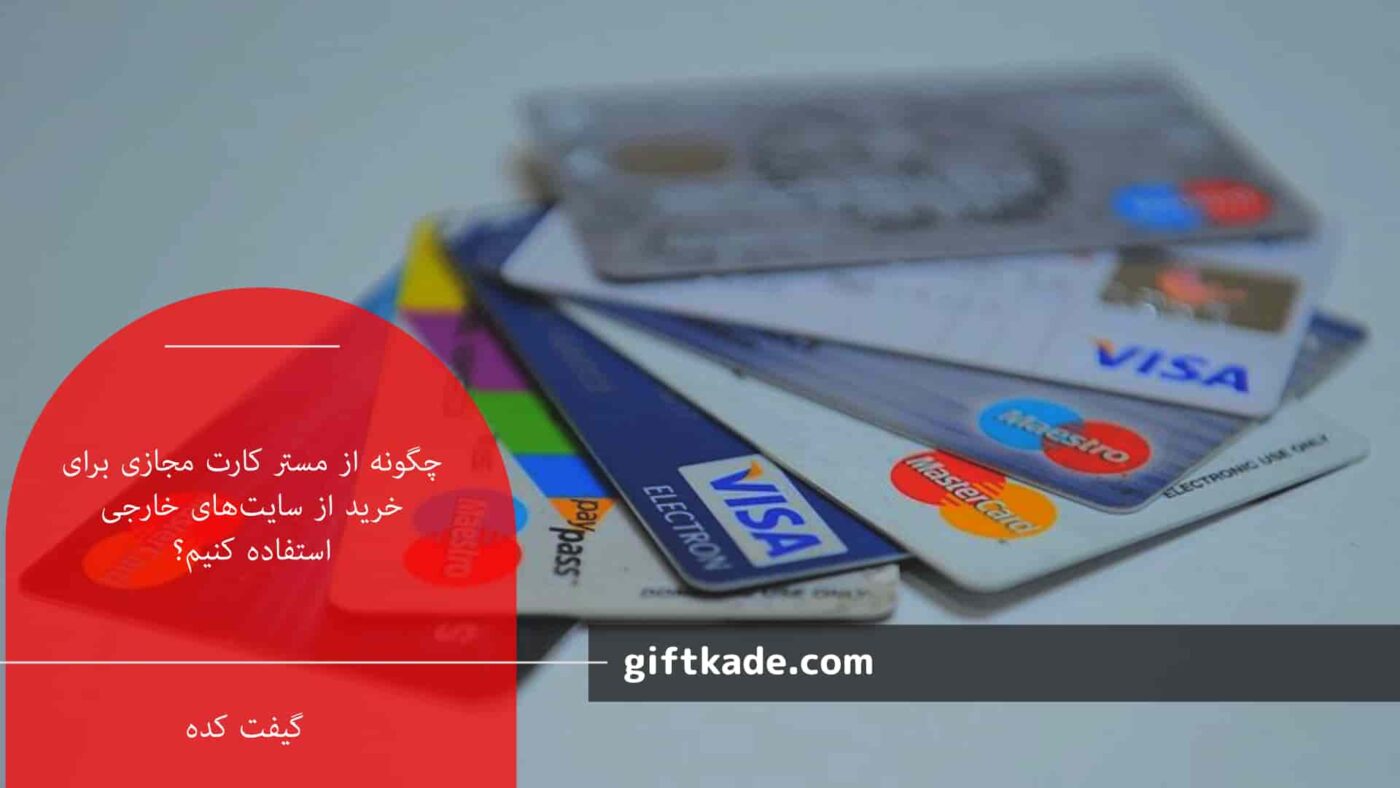 چگونه از مستر کارت مجازی برای خرید از سایتهای خارجی استفاده کنیم؟