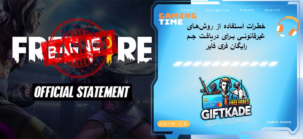 خطرات استفاده از روشهای غیرقانونی برای دریافت جم رایگان فری فایر