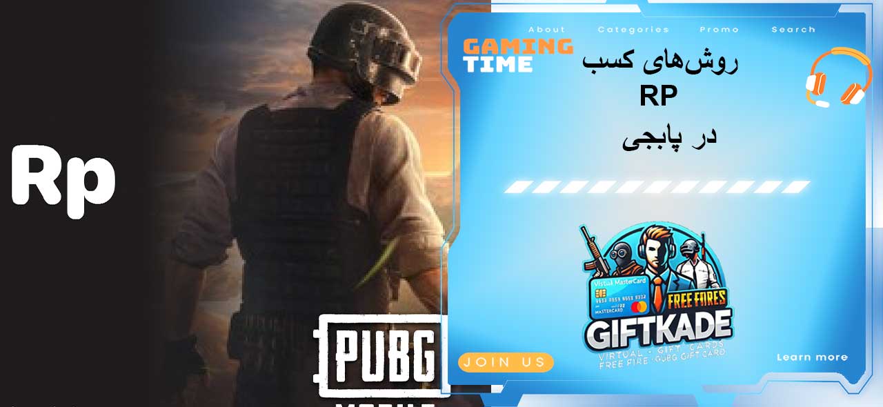 روشهای کسب RP در پابجی