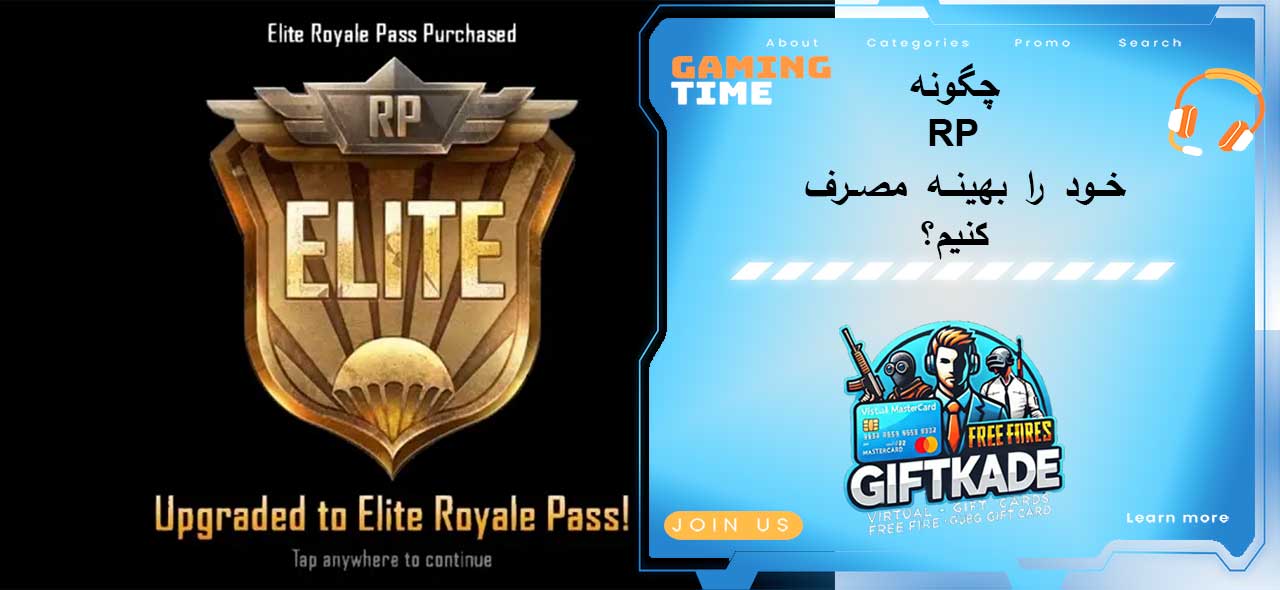 چگونه RP خود را بهینه مصرف کنیم؟