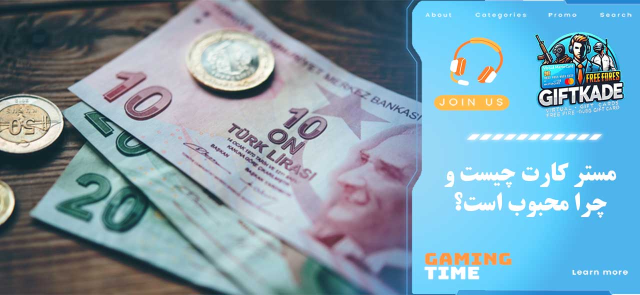 مستر کارت چیست و چرا محبوب است؟