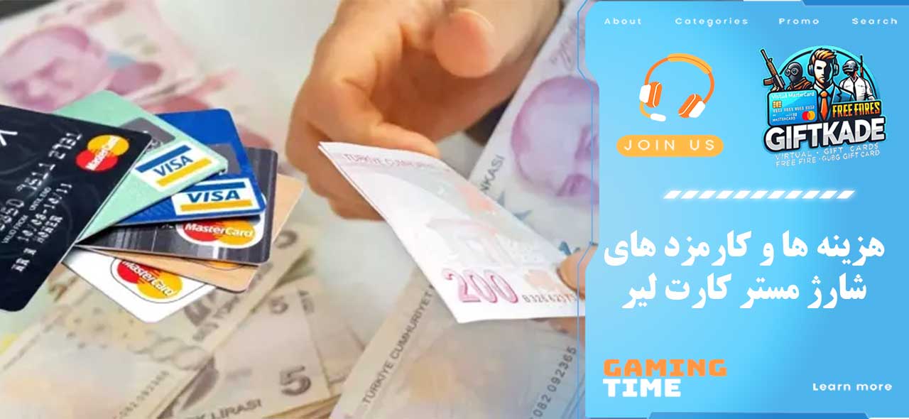 هزینه‌ ها و کارمزد های شارژ مستر کارت لیر