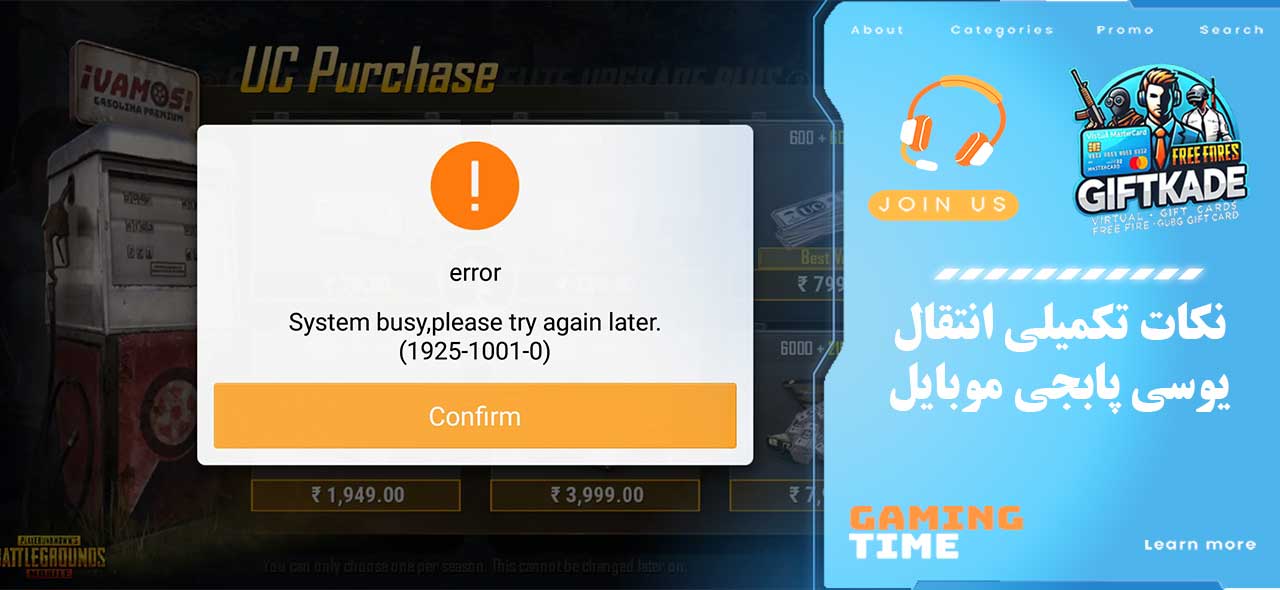 نکات تکمیلی انتقال یوسی پابجی موبایل