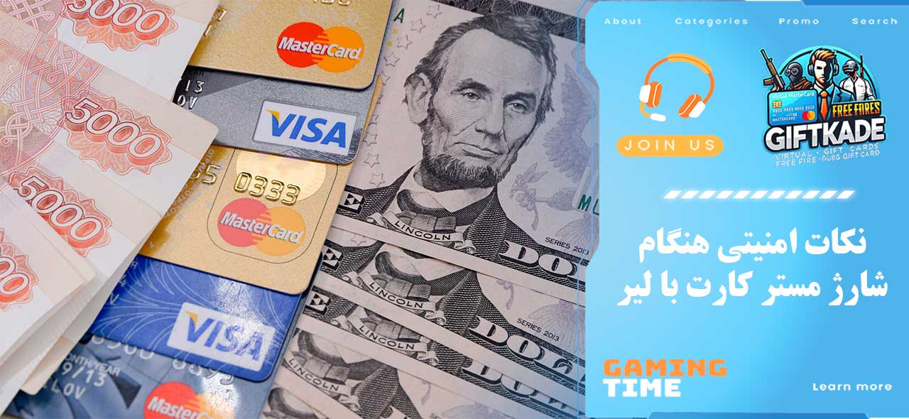 نکات امنیتی هنگام شارژ مستر کارت با لیر