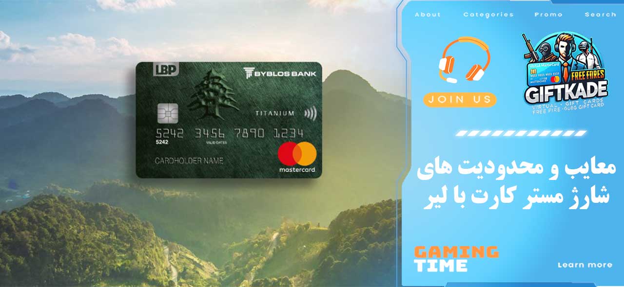 معایب و محدودیت‌ های شارژ مستر کارت با لیر