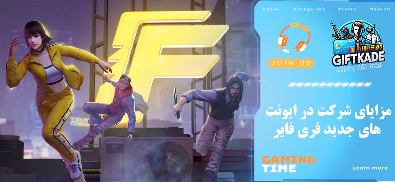 مزایای شرکت در ایونت‌ های جدید فری فایر