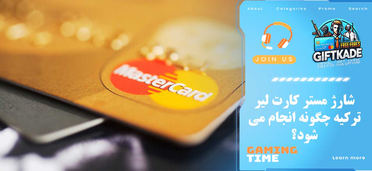 شارژ مستر کارت لیر ترکیه چگونه انجام می‌شود؟