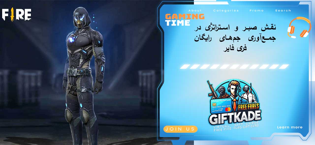نقش صبر و استراتژی در جمعآوری جمهای رایگان فری فایر