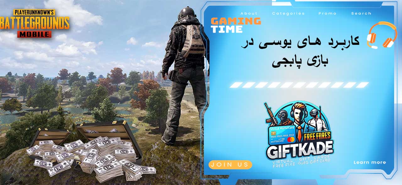 کاربرد های یوسی در بازی پابجی