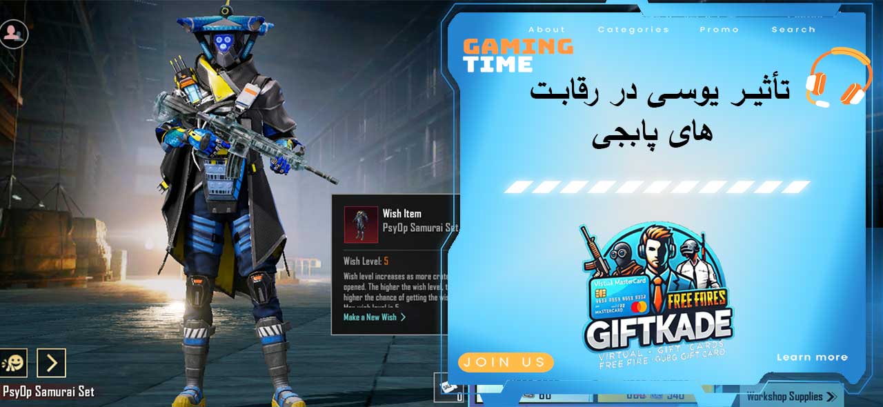 تأثیر یوسی در رقابت‌ های پابجی