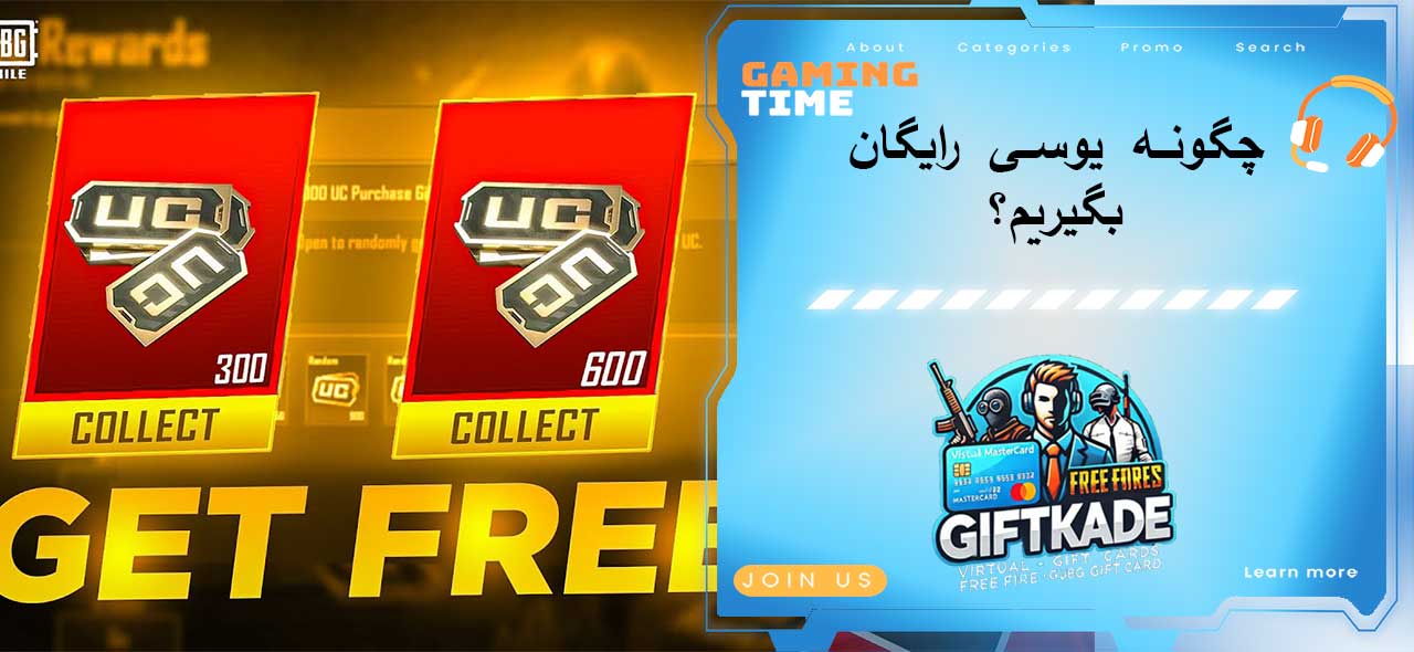 چگونه یوسی رایگان بگیریم؟