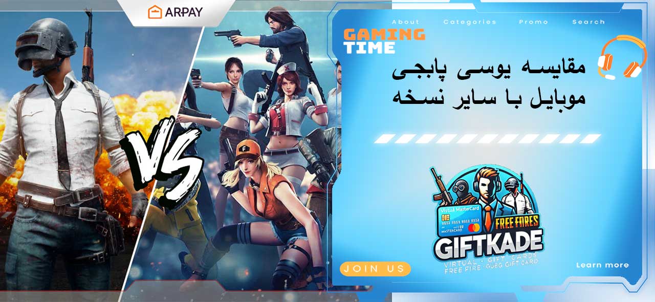 مقایسه یوسی پابجی موبایل با سایر نسخه‌ ها