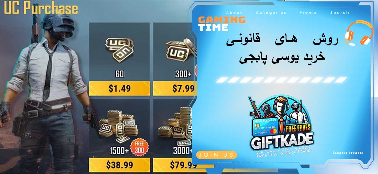 روش‌ های قانونی خرید یوسی پابجی