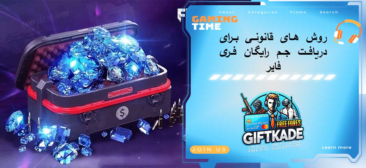 روش های قانونی برای دریافت جم رایگان فری فایر