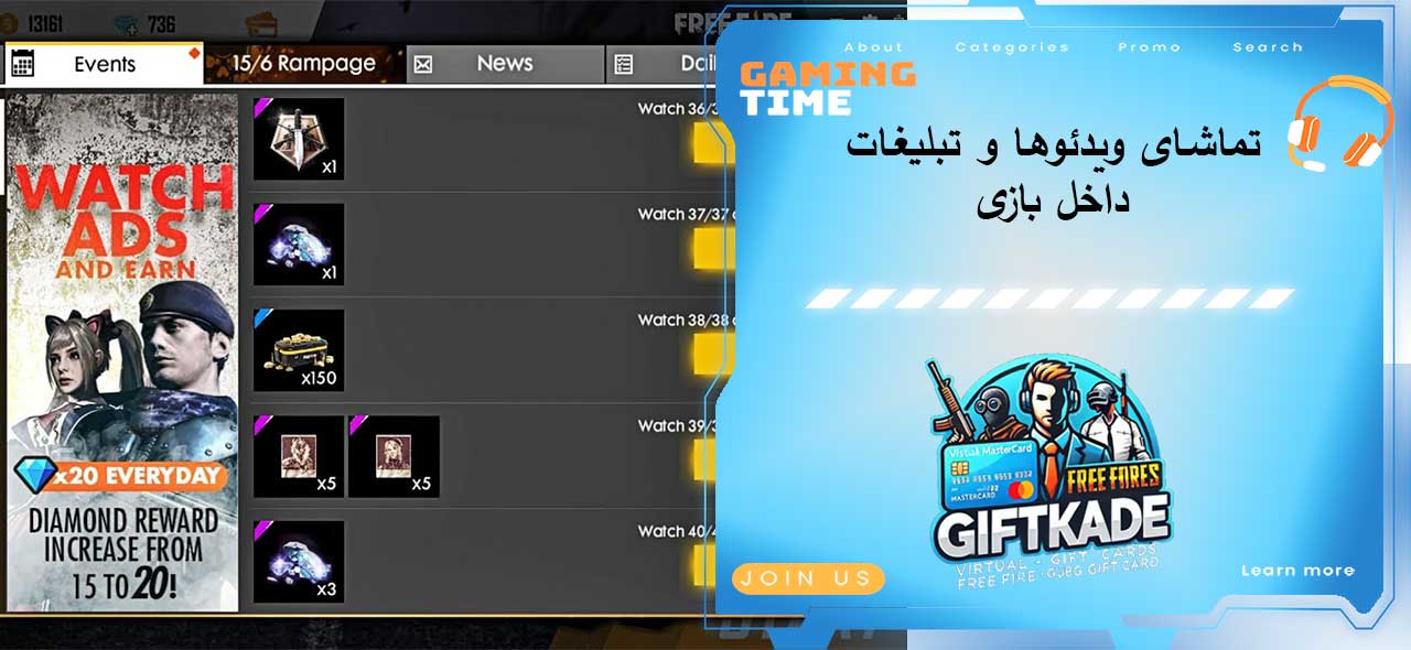 تماشای ویدئوها و تبلیغات داخل بازی