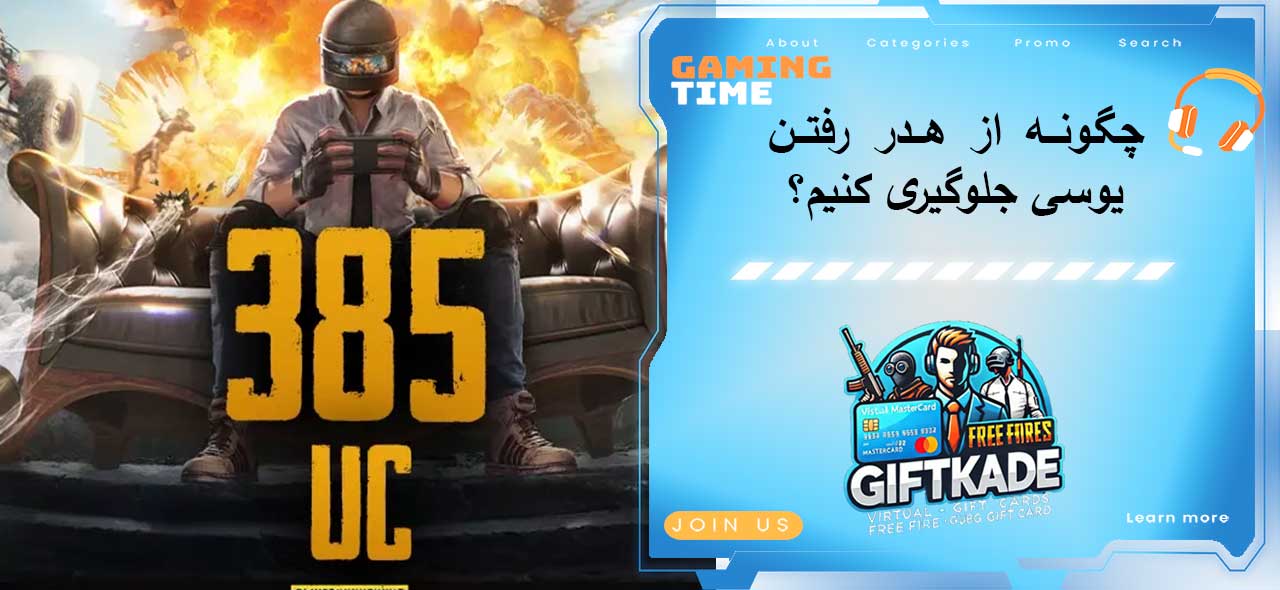 چگونه از هدر رفتن یوسی جلوگیری کنیم؟