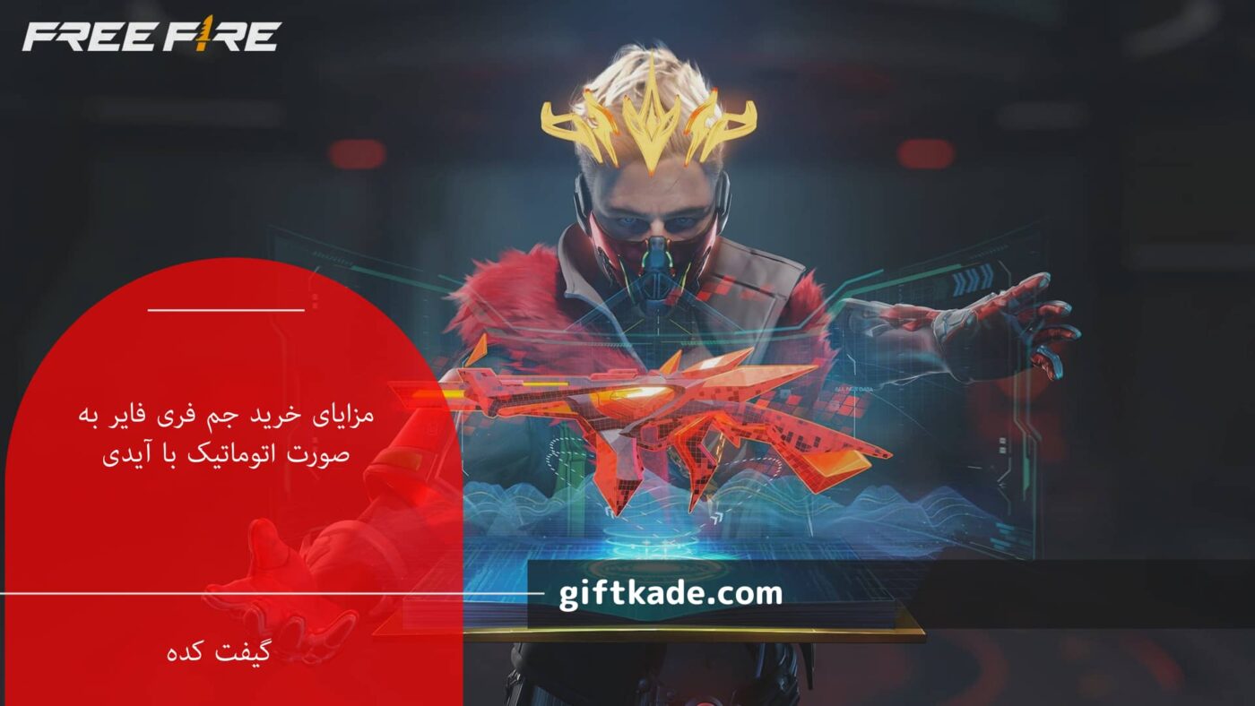 مزایای خرید جم فری فایر به صورت اتوماتیک با آیدی