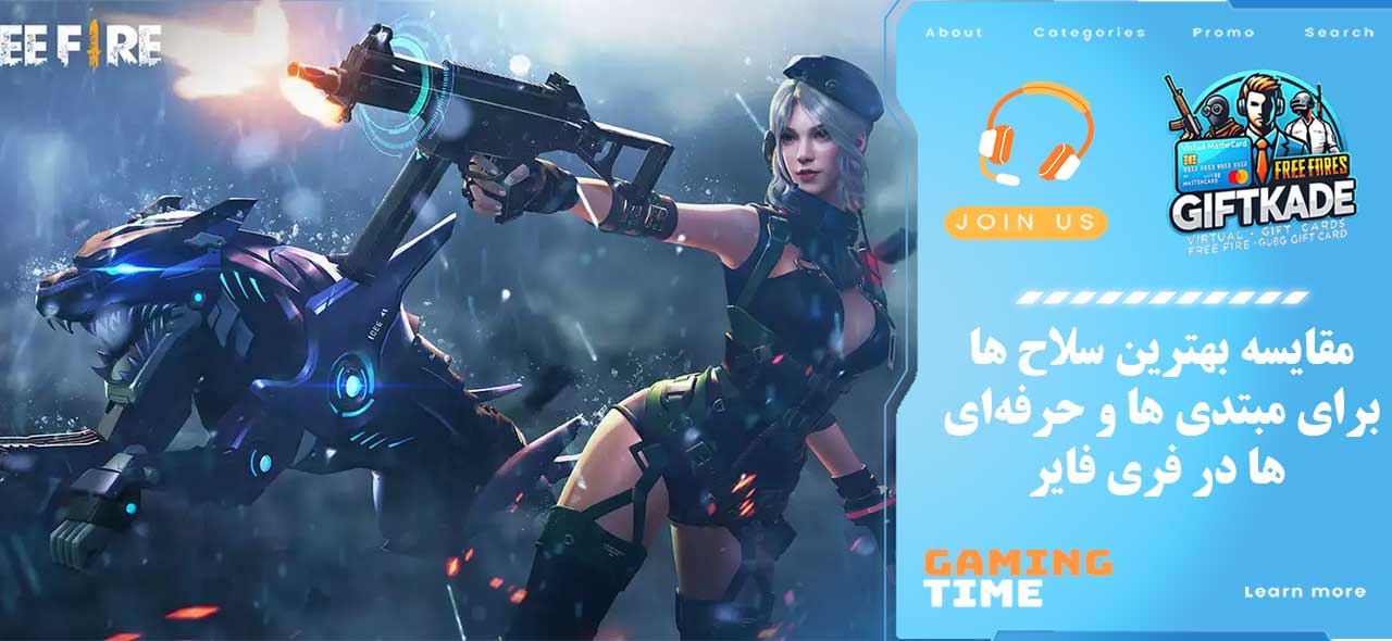 مقایسه بهترین سلاح ها برای مبتدی ها و حرفهای ها در فری فایر