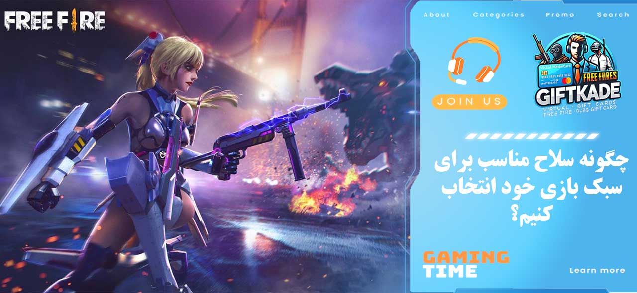 چگونه سلاح مناسب برای سبک بازی خود انتخاب کنیم؟