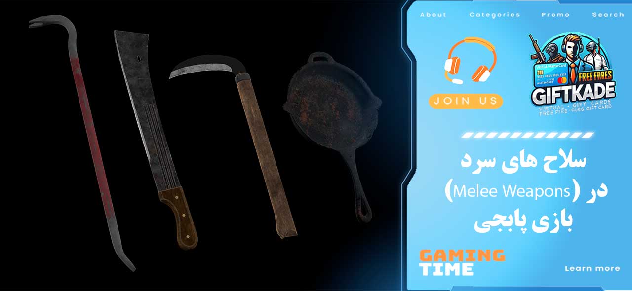سلاح‌ های سرد (Melee Weapons) در بازی پابجی