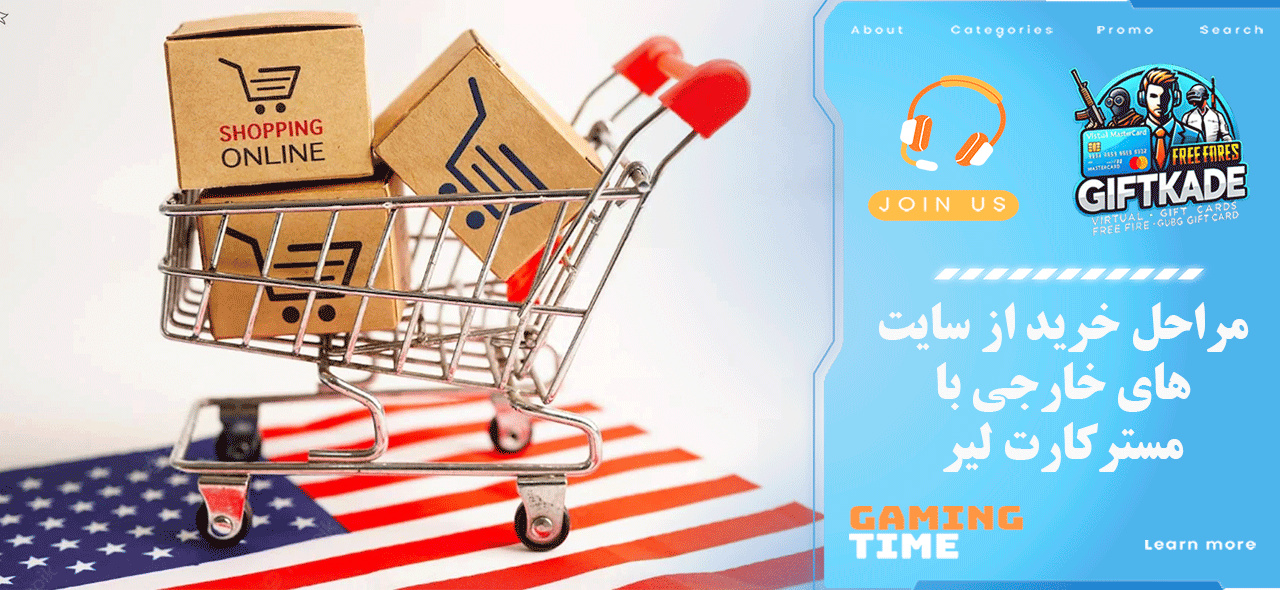 مراحل خرید از سایت‌های خارجی با مسترکارت لیر