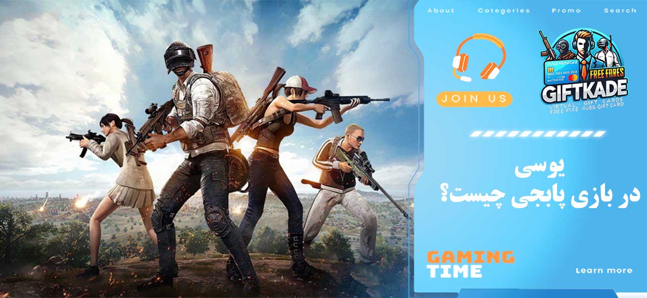 یوسی (UC) در بازی پابجی چیست؟