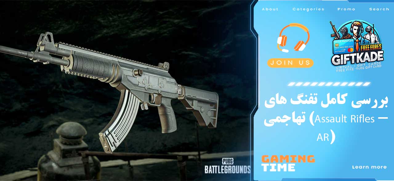 بررسی کامل تفنگ‌ های تهاجمی (Assault Rifles - AR)