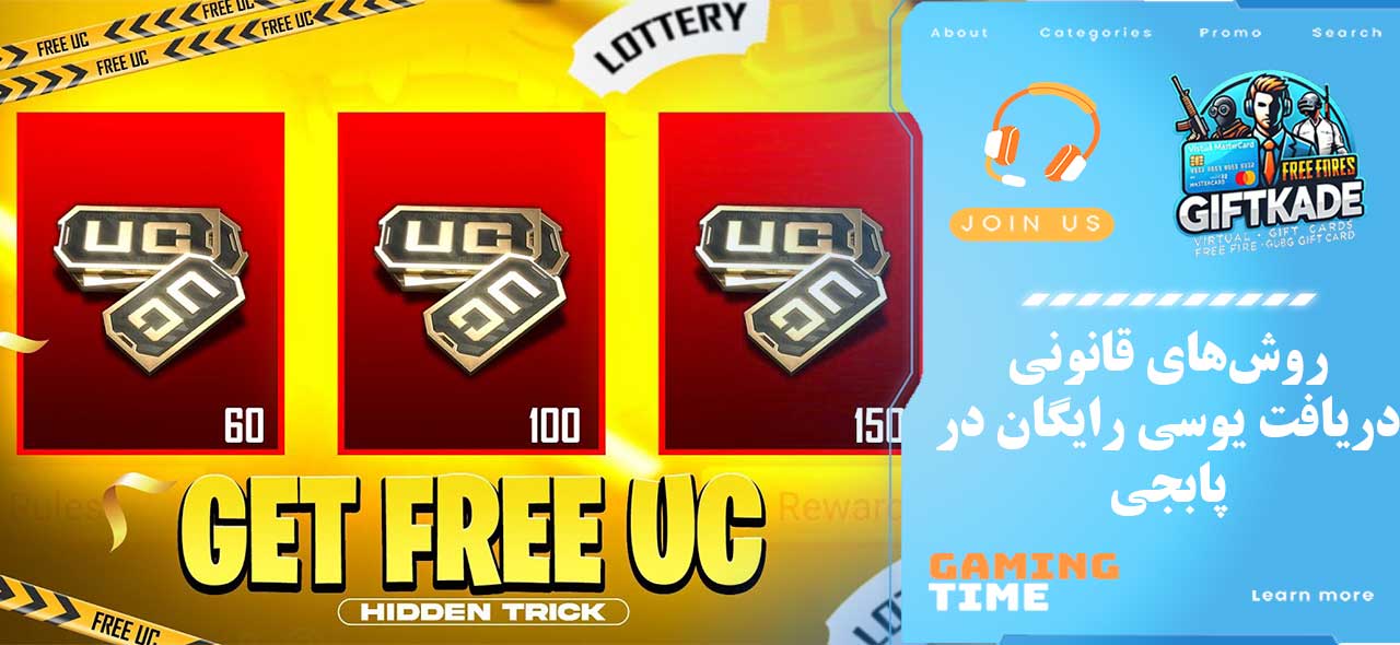 روشهای قانونی دریافت یوسی رایگان در پابجی