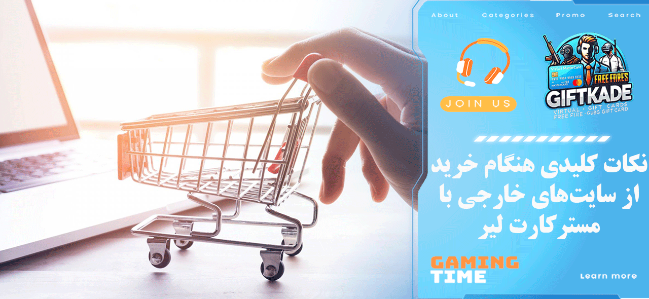 نکات کلیدی هنگام خرید از سایت‌های خارجی با مسترکارت لیر