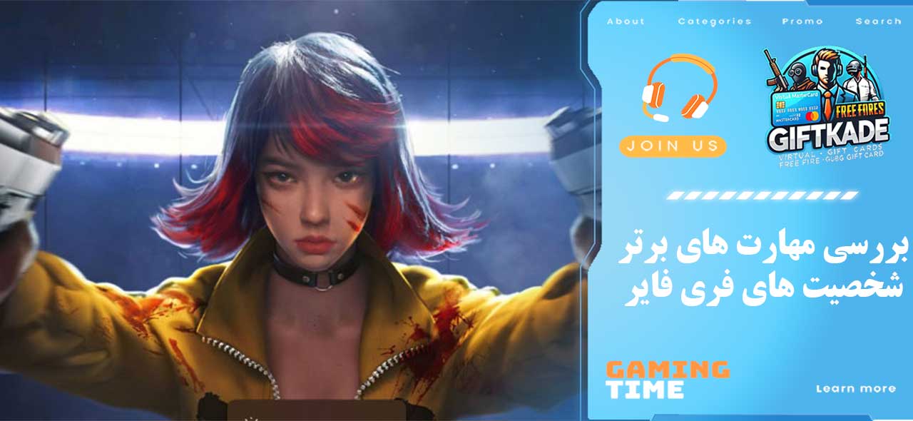 بررسی مهارت‌ های برتر شخصیت‌ های فری فایر