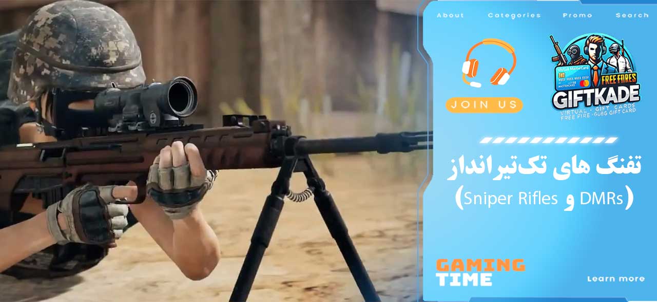 تفنگ‌ های تک‌تیرانداز (Sniper Rifles و DMRs)
