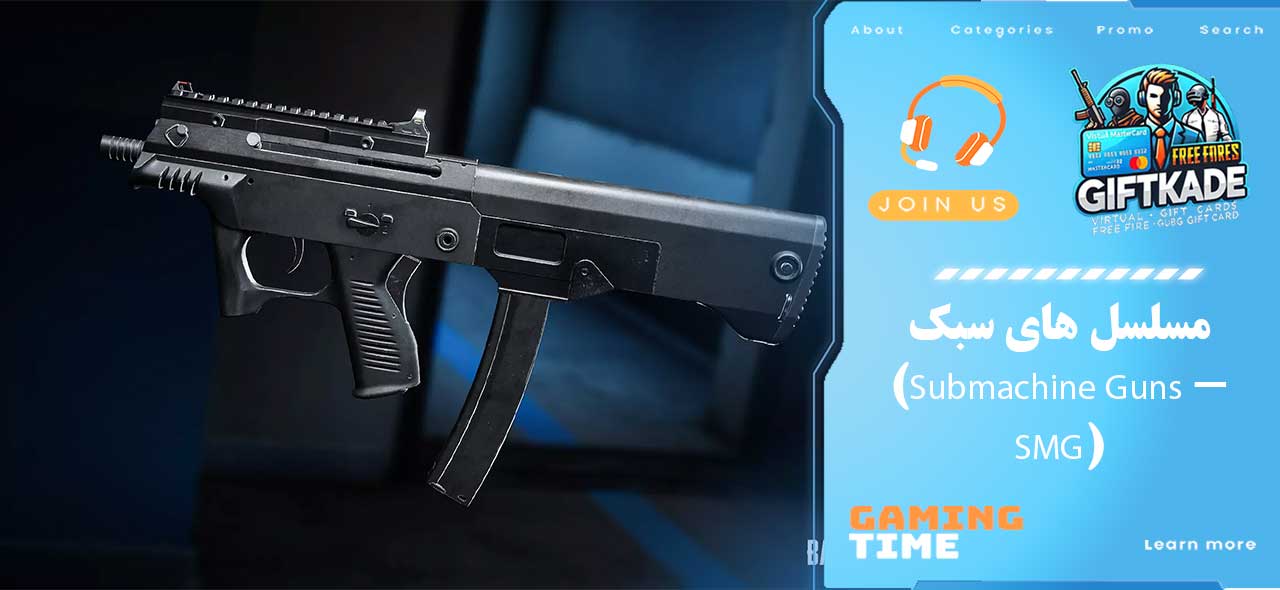 مسلسل‌ های سبک (Submachine Guns - SMG)