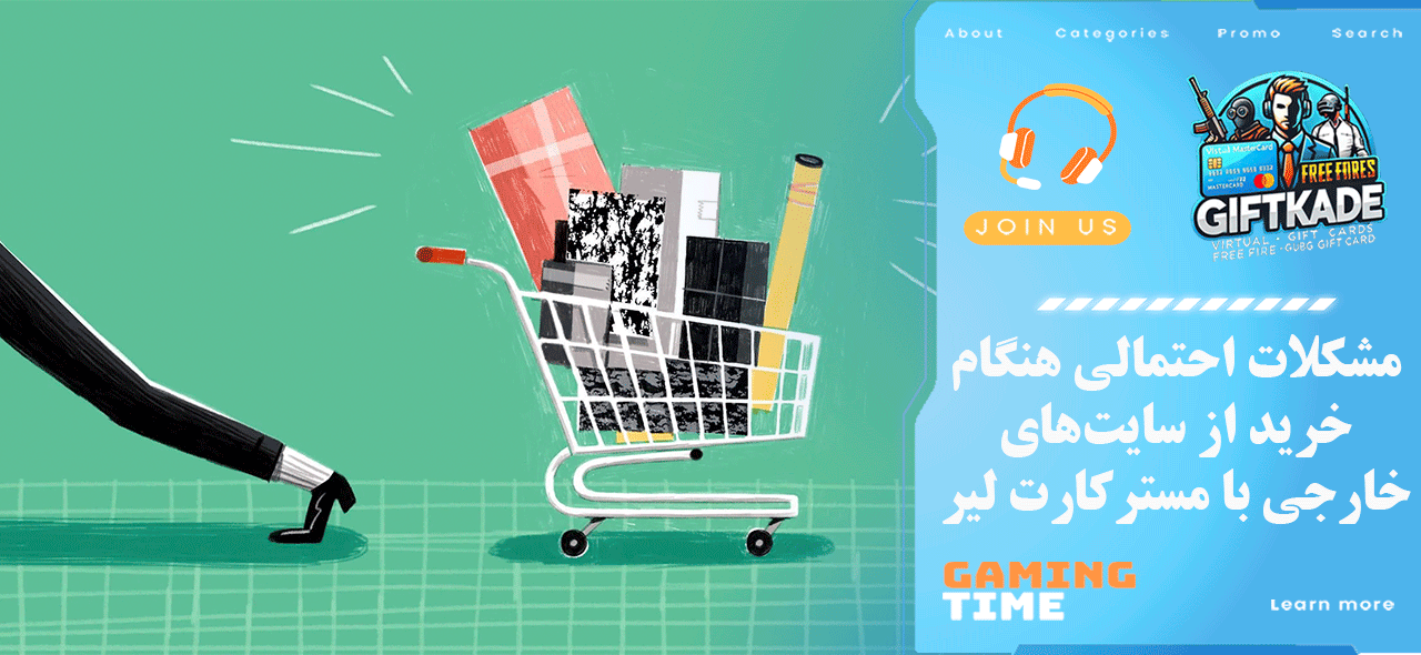 مشکلات احتمالی هنگام خرید از سایت‌های خارجی با مسترکارت لیر