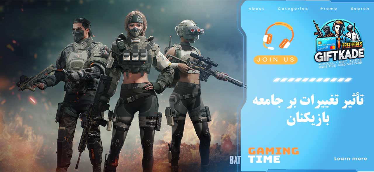 تأثیر تغییرات بر جامعه بازیکنان